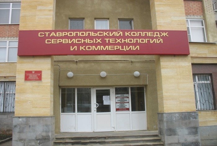 Колледж сервисных технологий и коммерции в Ставрополе